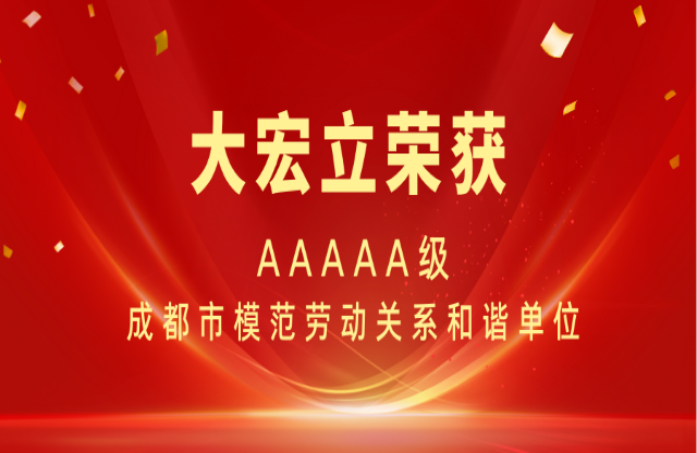 喜報(bào)|大宏立榮獲AAAAA級(jí)成都市模范勞動(dòng)關(guān)系和諧單位稱(chēng)號(hào)！